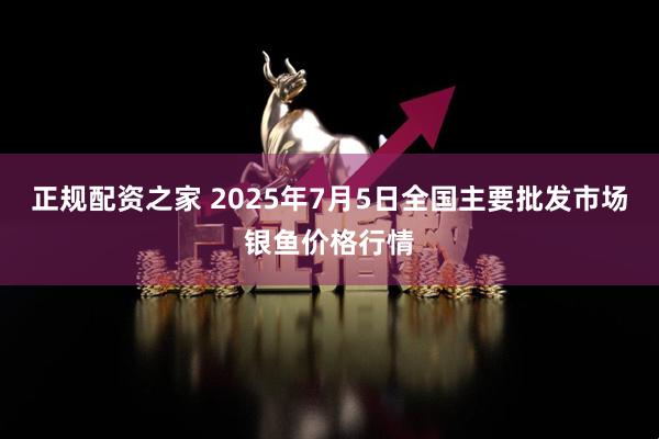 正规配资之家 2025年7月5日全国主要批发市场银鱼价格行情