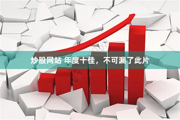 炒股网站 年度十佳，不可漏了此片